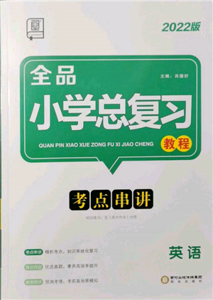 陽光出版社2022全品小學(xué)總復(fù)習(xí)教程考點(diǎn)串講英語通用版參考答案