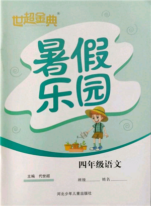 河北少年兒童出版社2022世超金典暑假樂園四年級語文人教版參考答案