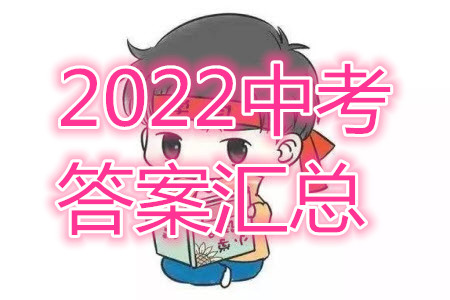 2022年河南省普通高中招生考試全科答案