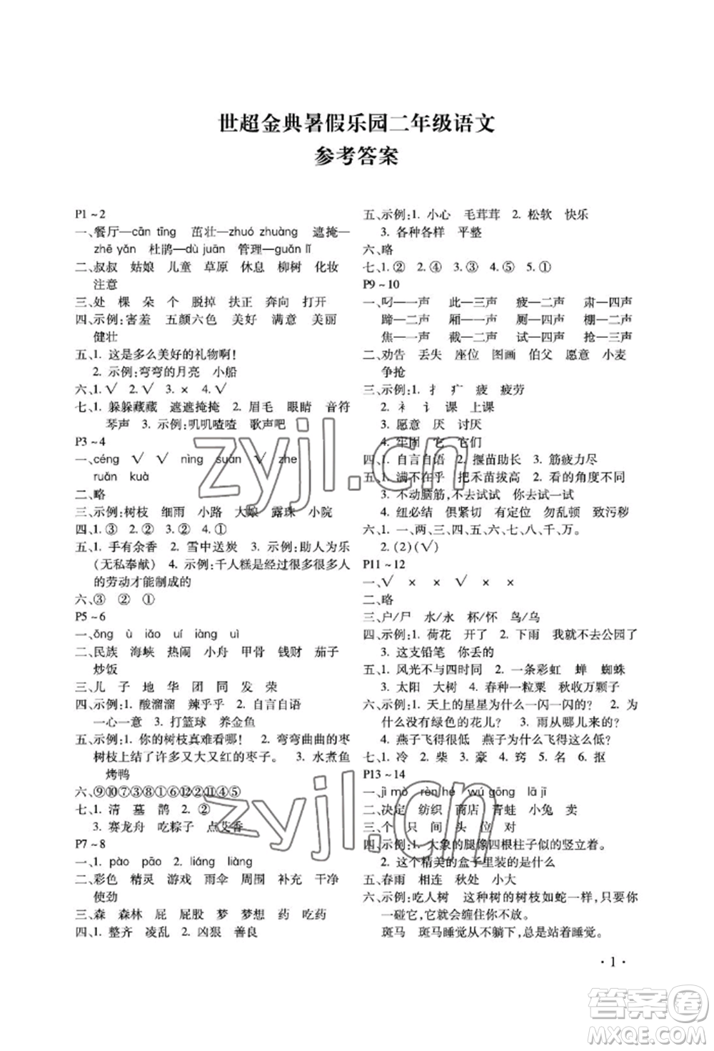 河北少年兒童出版社2022世超金典暑假樂園二年級語文人教版參考答案