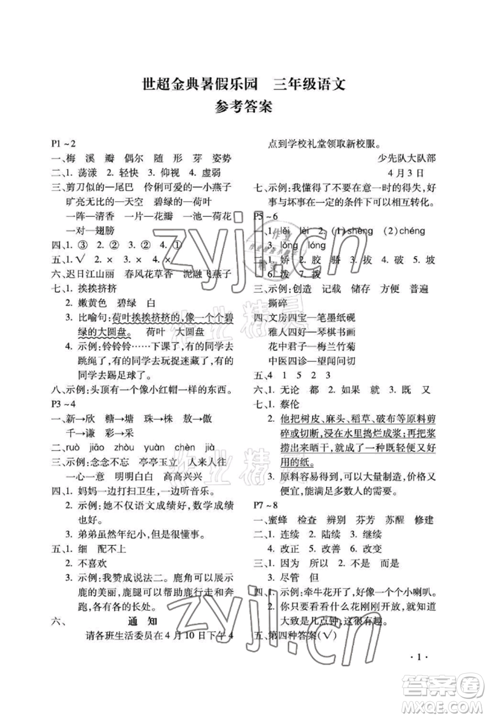 河北少年兒童出版社2022世超金典暑假樂園三年級語文人教版參考答案