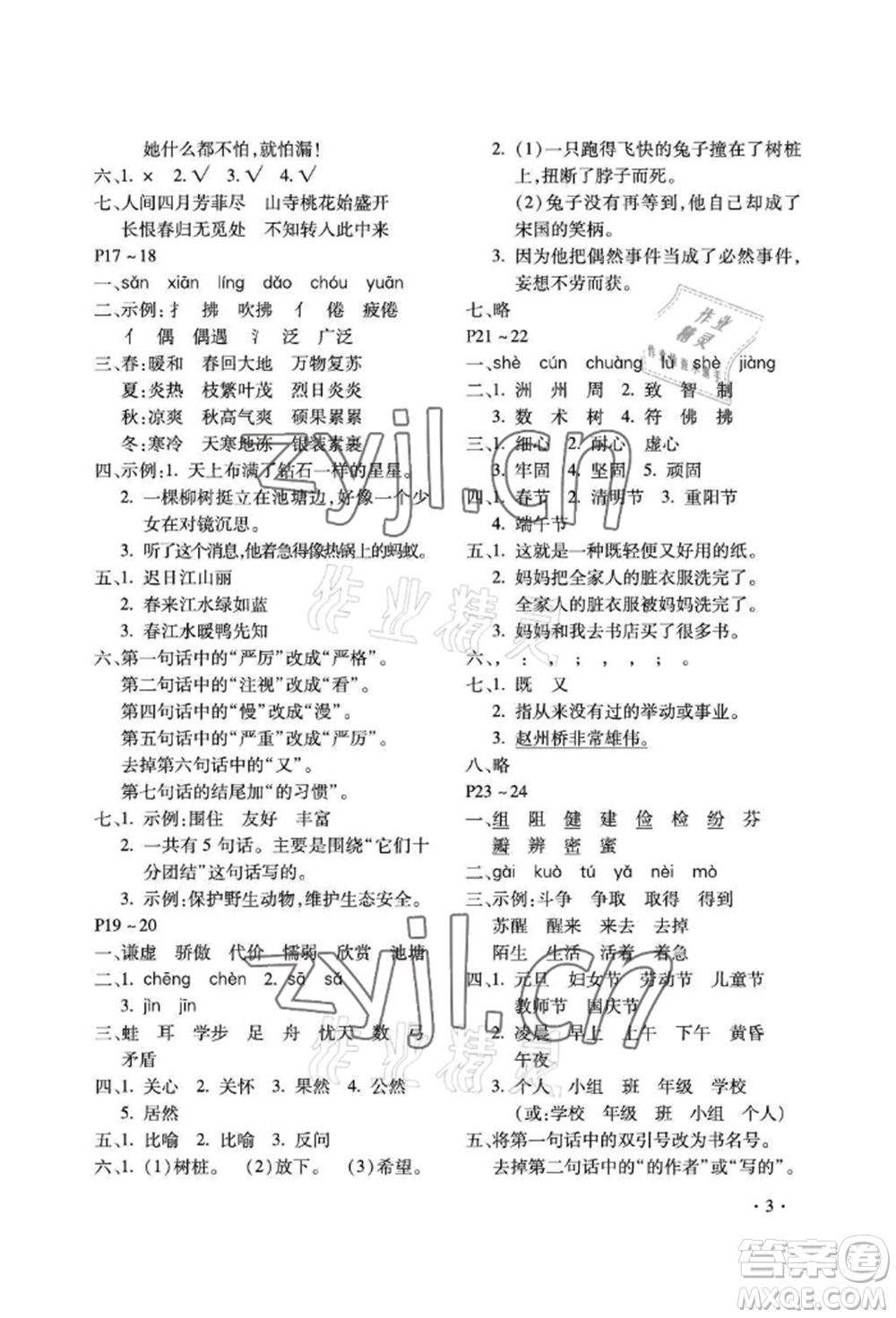 河北少年兒童出版社2022世超金典暑假樂園三年級語文人教版參考答案