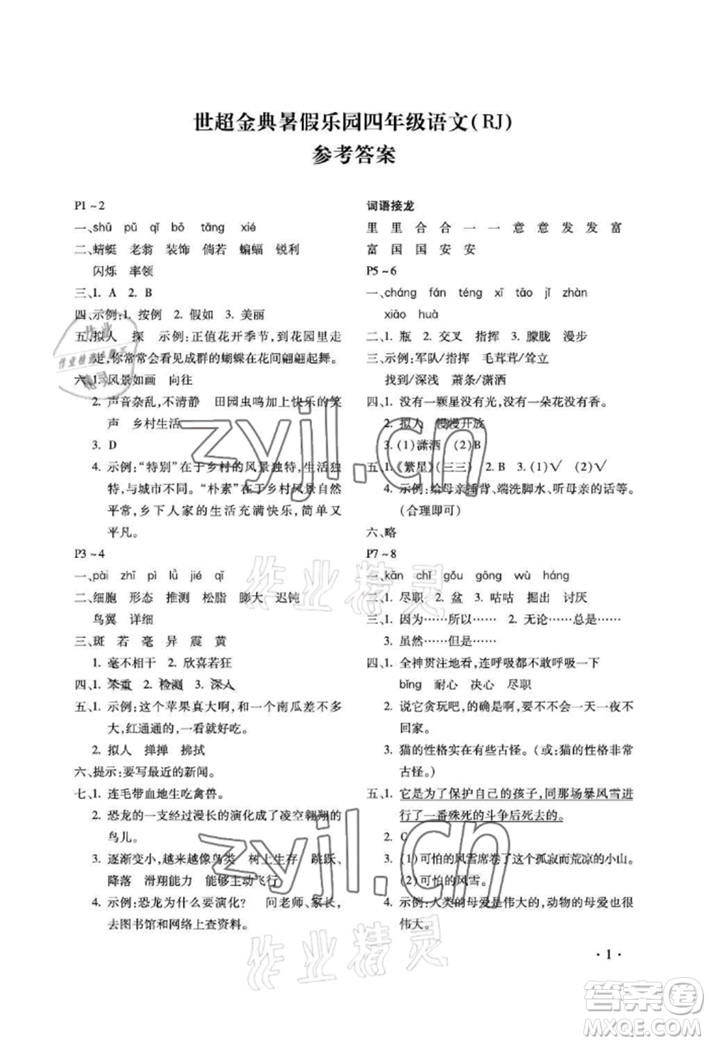 河北少年兒童出版社2022世超金典暑假樂園四年級語文人教版參考答案