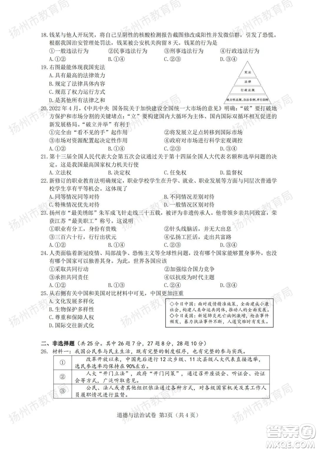 揚(yáng)州市2022年初中畢業(yè)升學(xué)統(tǒng)一考試道德與法治試題及答案