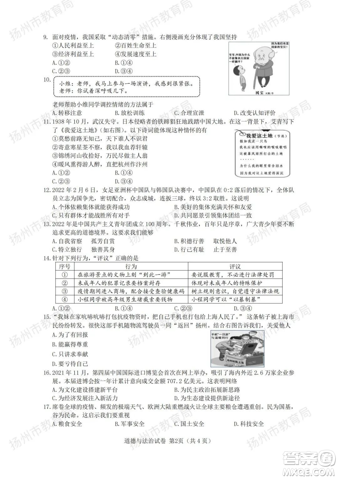 揚(yáng)州市2022年初中畢業(yè)升學(xué)統(tǒng)一考試道德與法治試題及答案