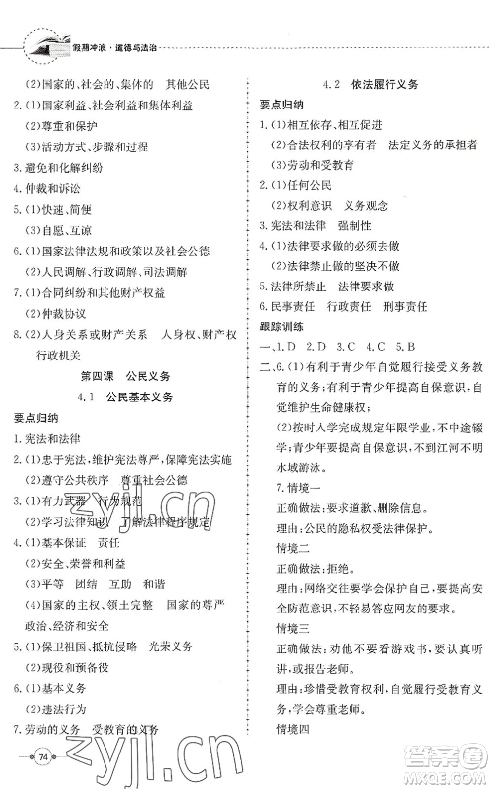 合肥工業(yè)大學(xué)出版社2022假期沖浪暑假作業(yè)升級(jí)版八年級(jí)道德與法治人教版答案