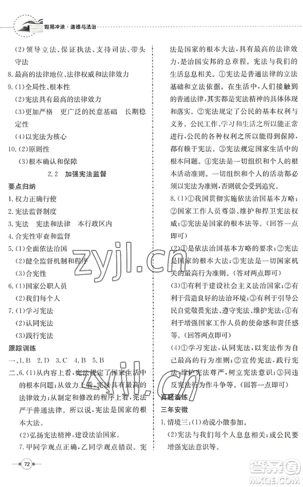 合肥工業(yè)大學(xué)出版社2022假期沖浪暑假作業(yè)升級(jí)版八年級(jí)道德與法治人教版答案