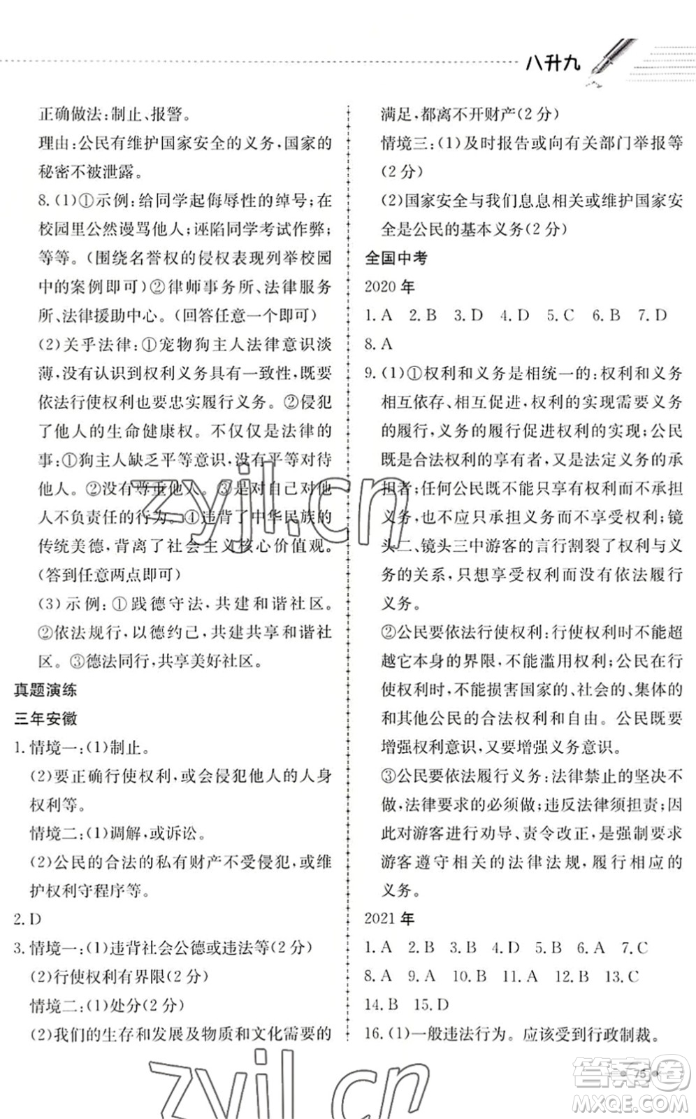 合肥工業(yè)大學(xué)出版社2022假期沖浪暑假作業(yè)升級(jí)版八年級(jí)道德與法治人教版答案