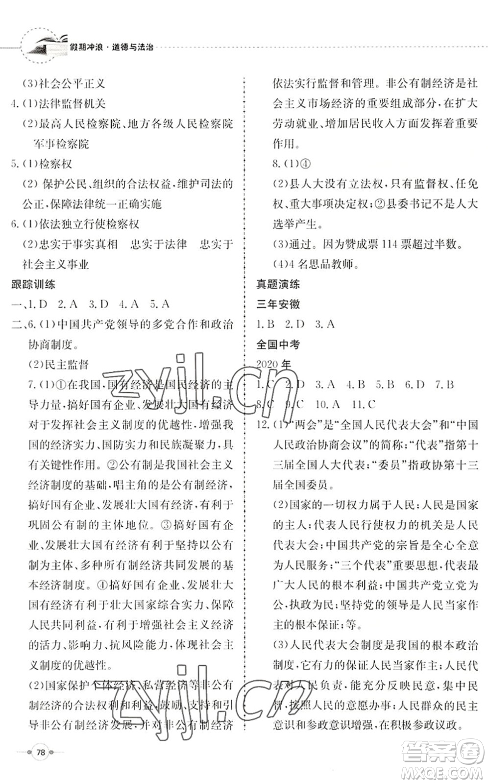 合肥工業(yè)大學(xué)出版社2022假期沖浪暑假作業(yè)升級(jí)版八年級(jí)道德與法治人教版答案