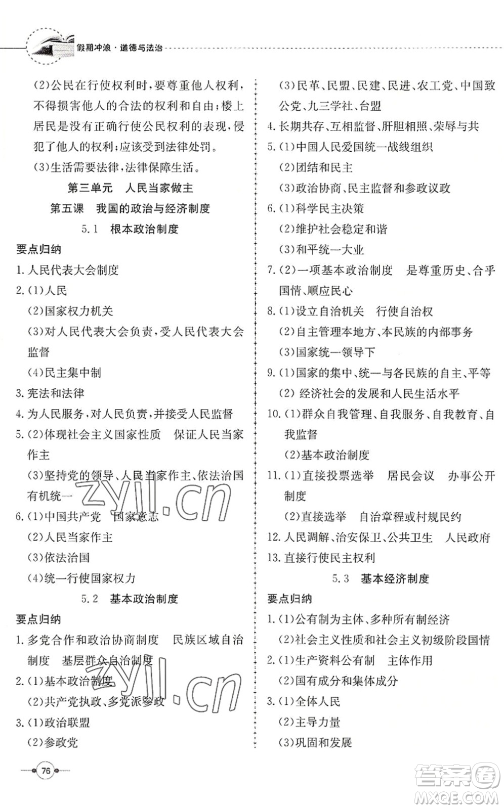 合肥工業(yè)大學(xué)出版社2022假期沖浪暑假作業(yè)升級(jí)版八年級(jí)道德與法治人教版答案