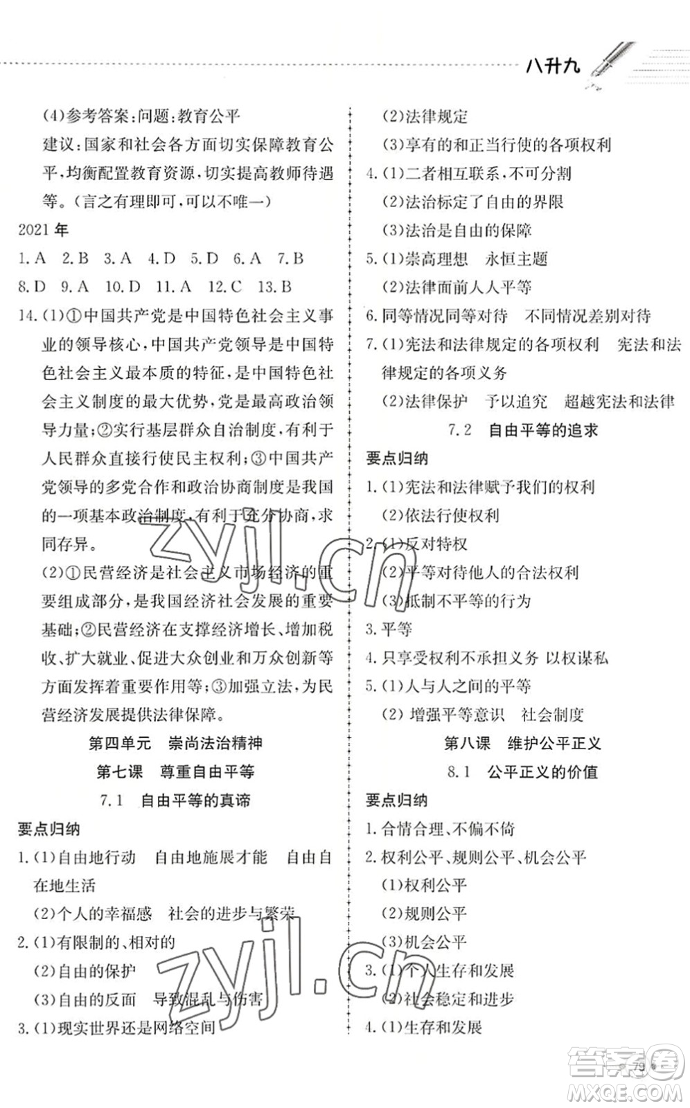 合肥工業(yè)大學(xué)出版社2022假期沖浪暑假作業(yè)升級(jí)版八年級(jí)道德與法治人教版答案