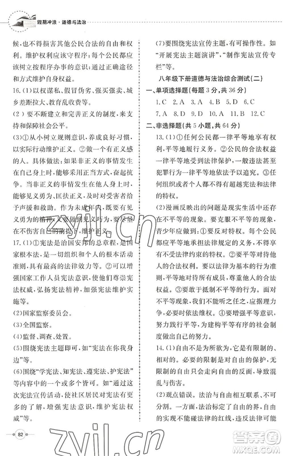 合肥工業(yè)大學(xué)出版社2022假期沖浪暑假作業(yè)升級(jí)版八年級(jí)道德與法治人教版答案