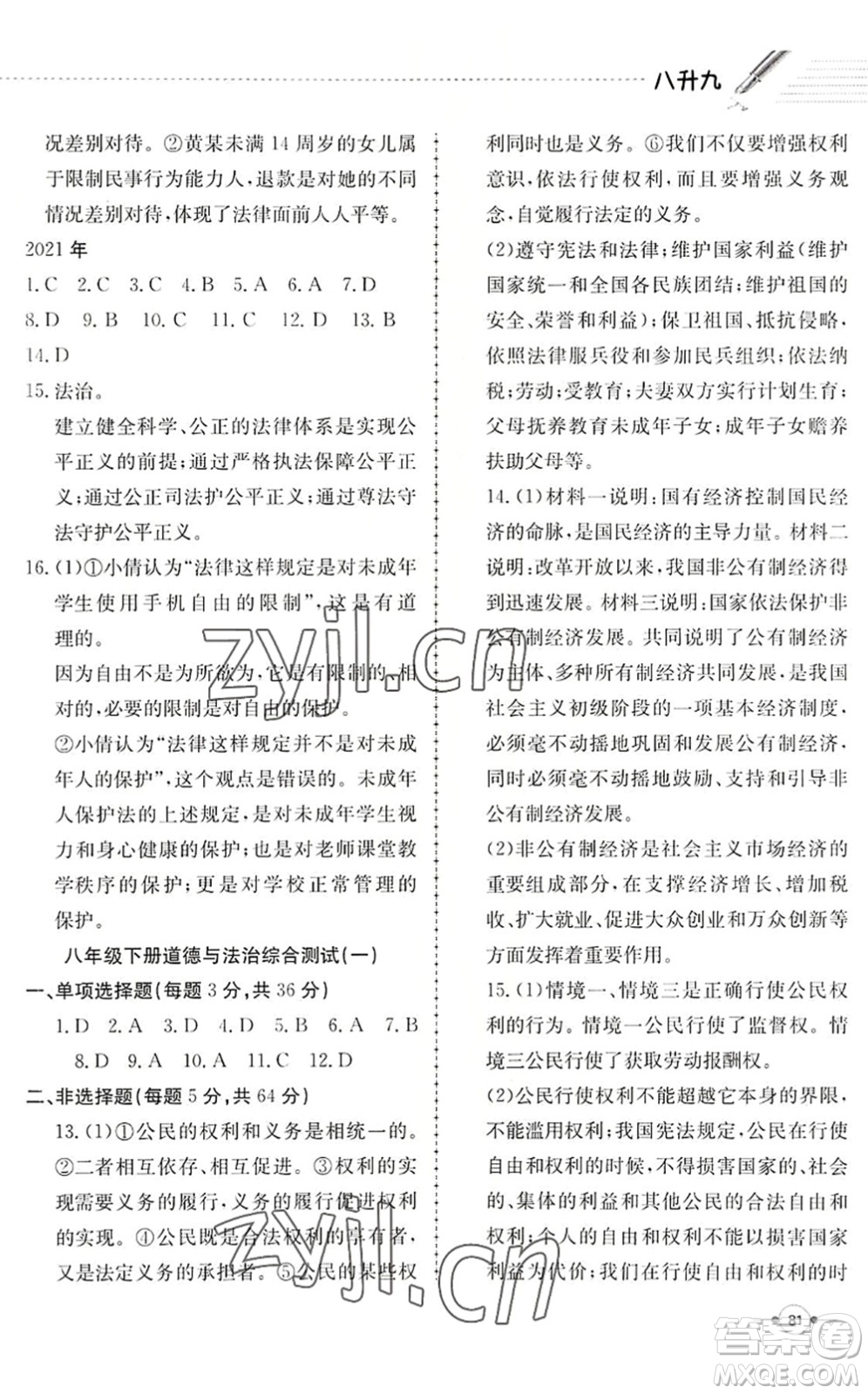 合肥工業(yè)大學(xué)出版社2022假期沖浪暑假作業(yè)升級(jí)版八年級(jí)道德與法治人教版答案