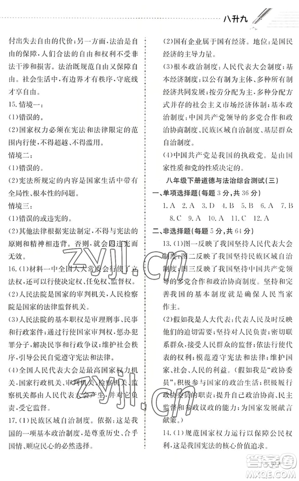 合肥工業(yè)大學(xué)出版社2022假期沖浪暑假作業(yè)升級(jí)版八年級(jí)道德與法治人教版答案