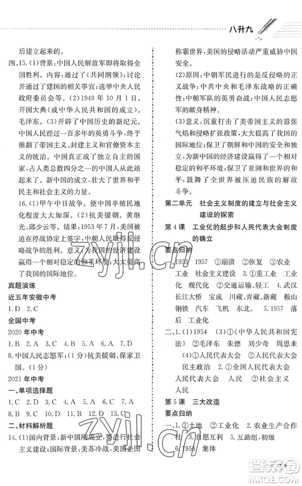 合肥工業(yè)大學出版社2022假期沖浪暑假作業(yè)升級版八年級歷史人教版答案