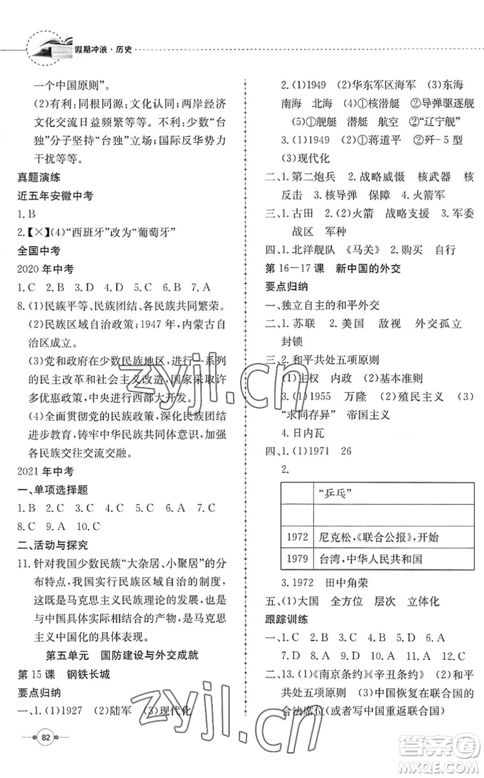 合肥工業(yè)大學出版社2022假期沖浪暑假作業(yè)升級版八年級歷史人教版答案