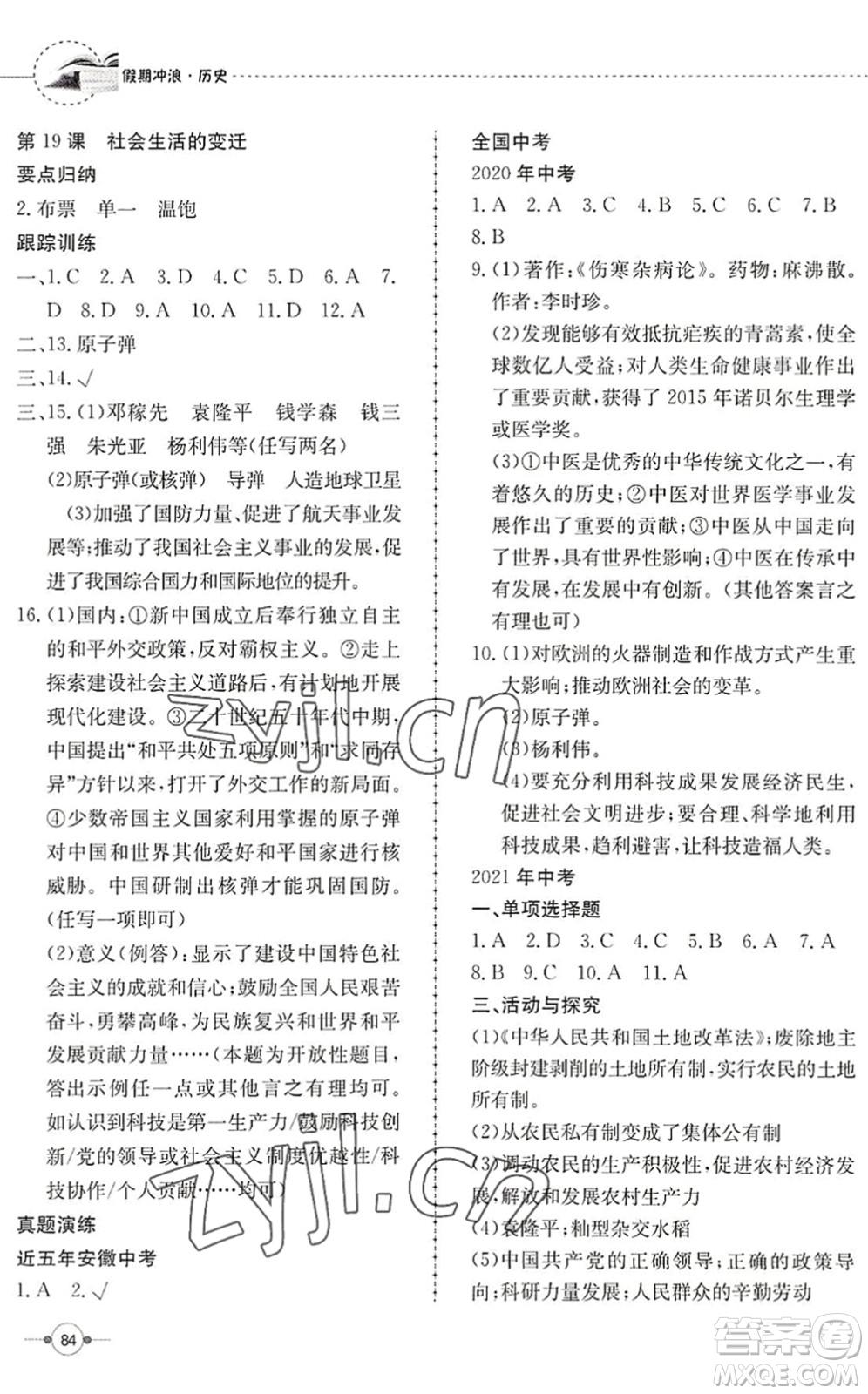 合肥工業(yè)大學出版社2022假期沖浪暑假作業(yè)升級版八年級歷史人教版答案