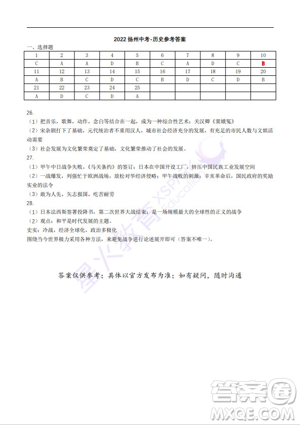 揚(yáng)州市2022年初中畢業(yè)升學(xué)統(tǒng)一考試歷史試題及答案