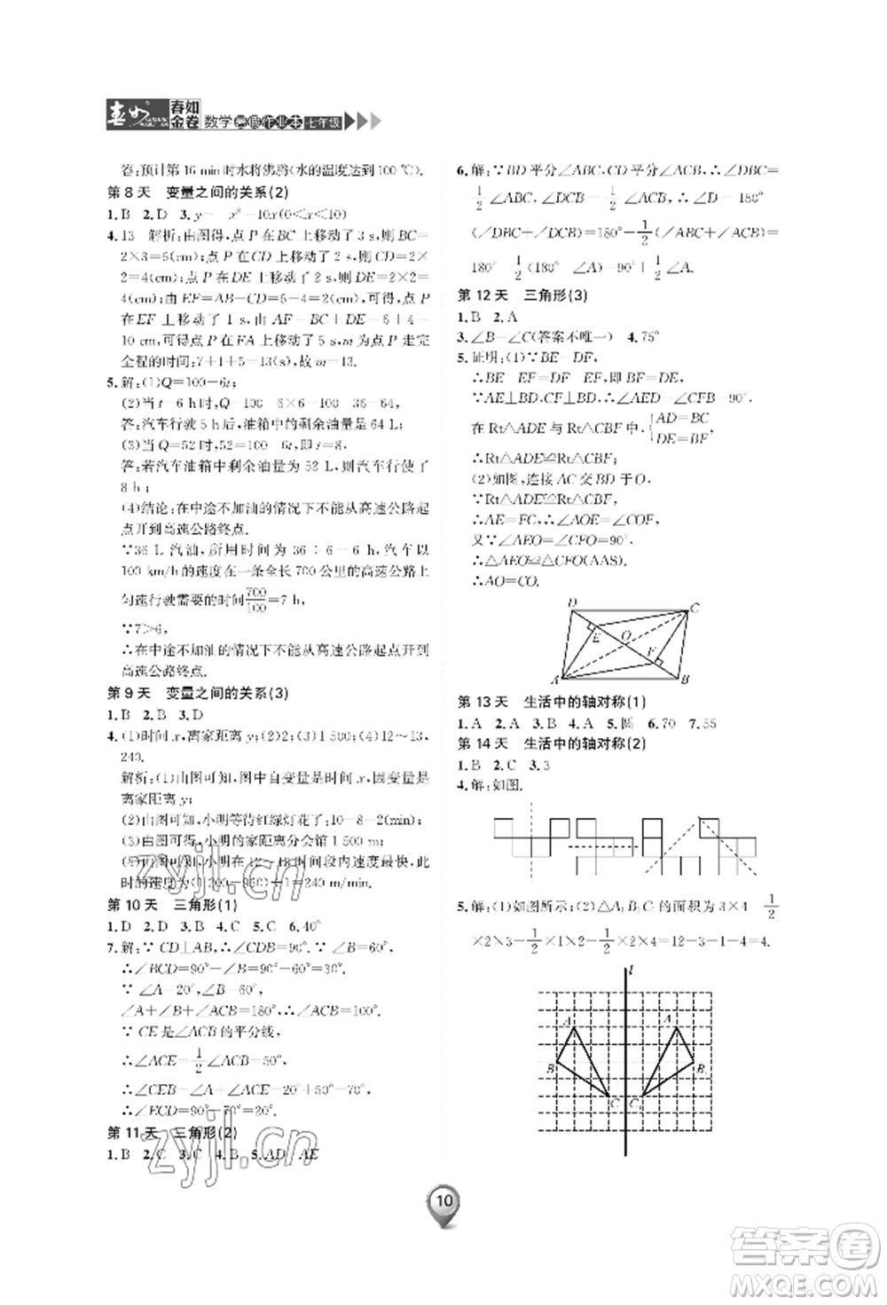 天津科學(xué)技術(shù)出版社2022春如金卷數(shù)學(xué)暑假作業(yè)本七年級(jí)通用版參考答案