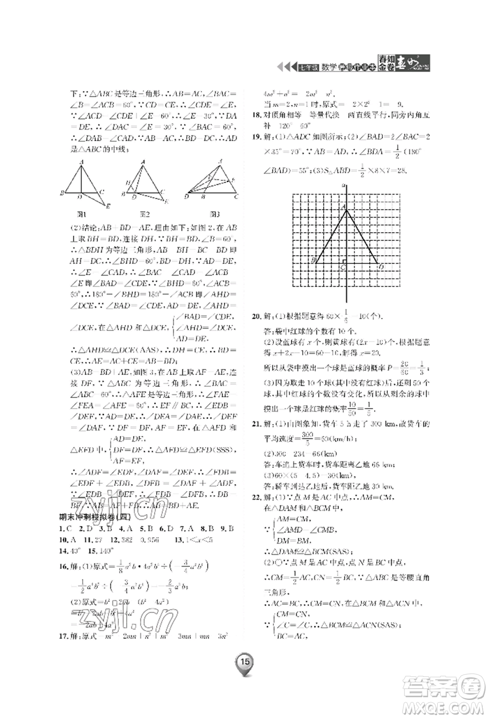 天津科學(xué)技術(shù)出版社2022春如金卷數(shù)學(xué)暑假作業(yè)本七年級(jí)通用版參考答案