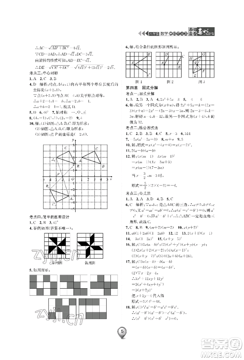 天津科學(xué)技術(shù)出版社2022春如金卷數(shù)學(xué)暑假作業(yè)本八年級通用版參考答案