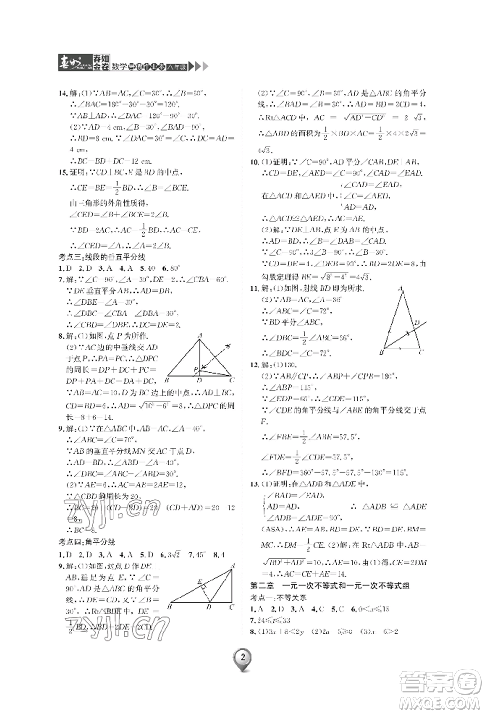 天津科學(xué)技術(shù)出版社2022春如金卷數(shù)學(xué)暑假作業(yè)本八年級通用版參考答案