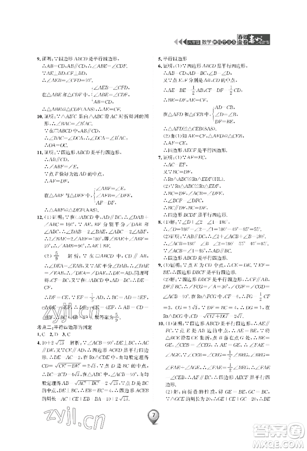 天津科學(xué)技術(shù)出版社2022春如金卷數(shù)學(xué)暑假作業(yè)本八年級通用版參考答案