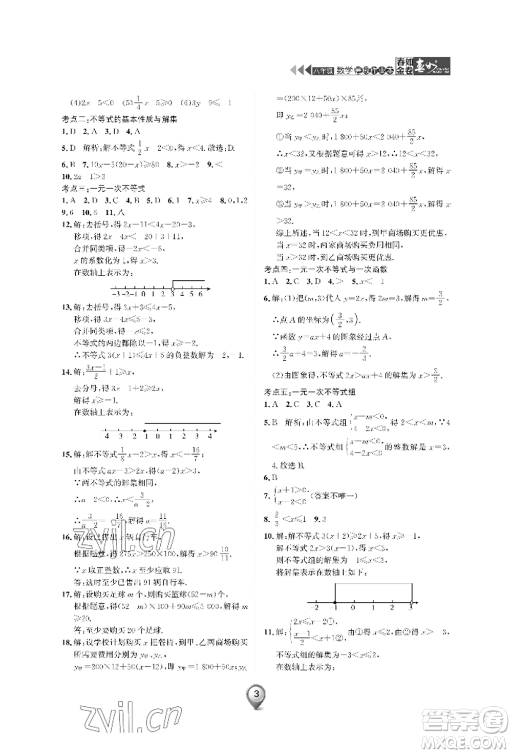 天津科學(xué)技術(shù)出版社2022春如金卷數(shù)學(xué)暑假作業(yè)本八年級通用版參考答案