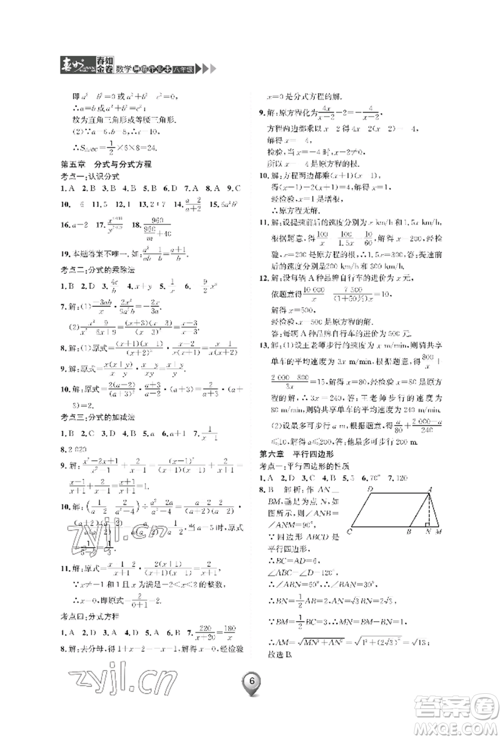 天津科學(xué)技術(shù)出版社2022春如金卷數(shù)學(xué)暑假作業(yè)本八年級通用版參考答案