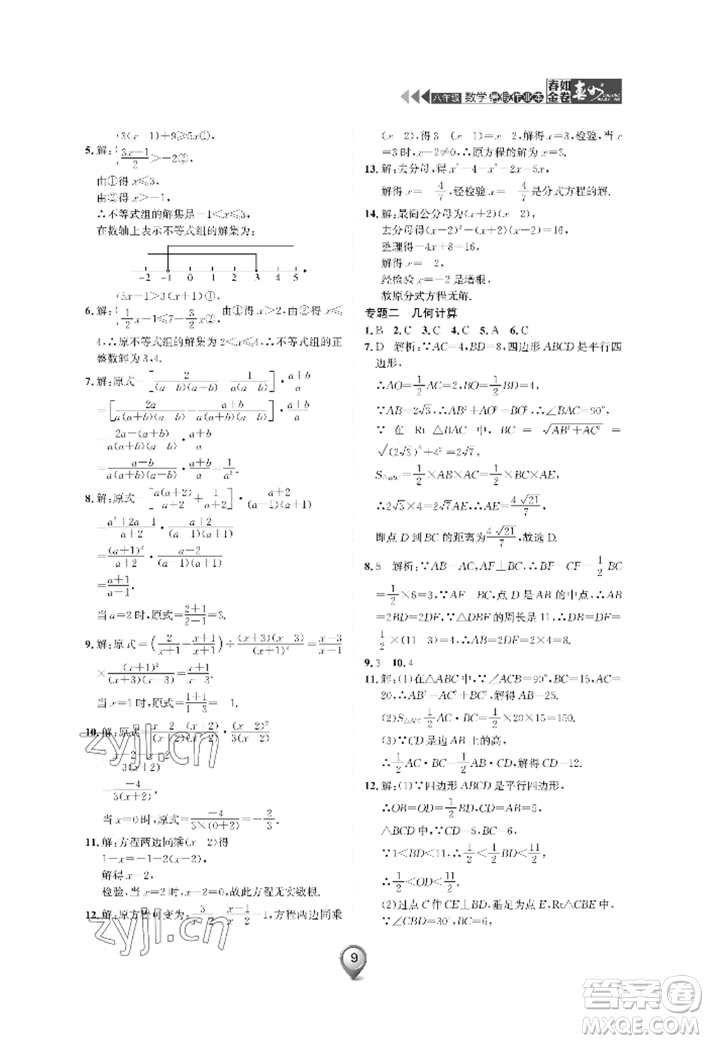 天津科學(xué)技術(shù)出版社2022春如金卷數(shù)學(xué)暑假作業(yè)本八年級通用版參考答案