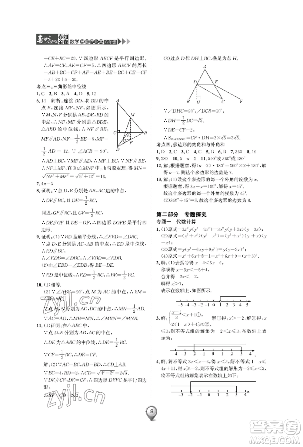 天津科學(xué)技術(shù)出版社2022春如金卷數(shù)學(xué)暑假作業(yè)本八年級通用版參考答案