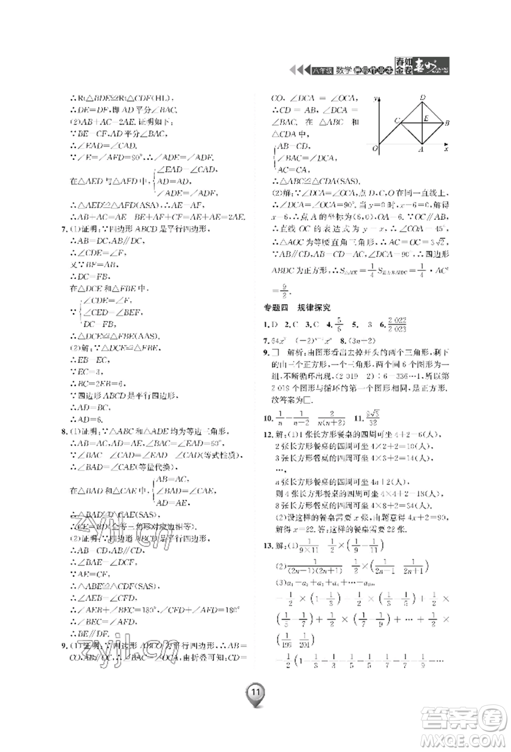 天津科學(xué)技術(shù)出版社2022春如金卷數(shù)學(xué)暑假作業(yè)本八年級通用版參考答案