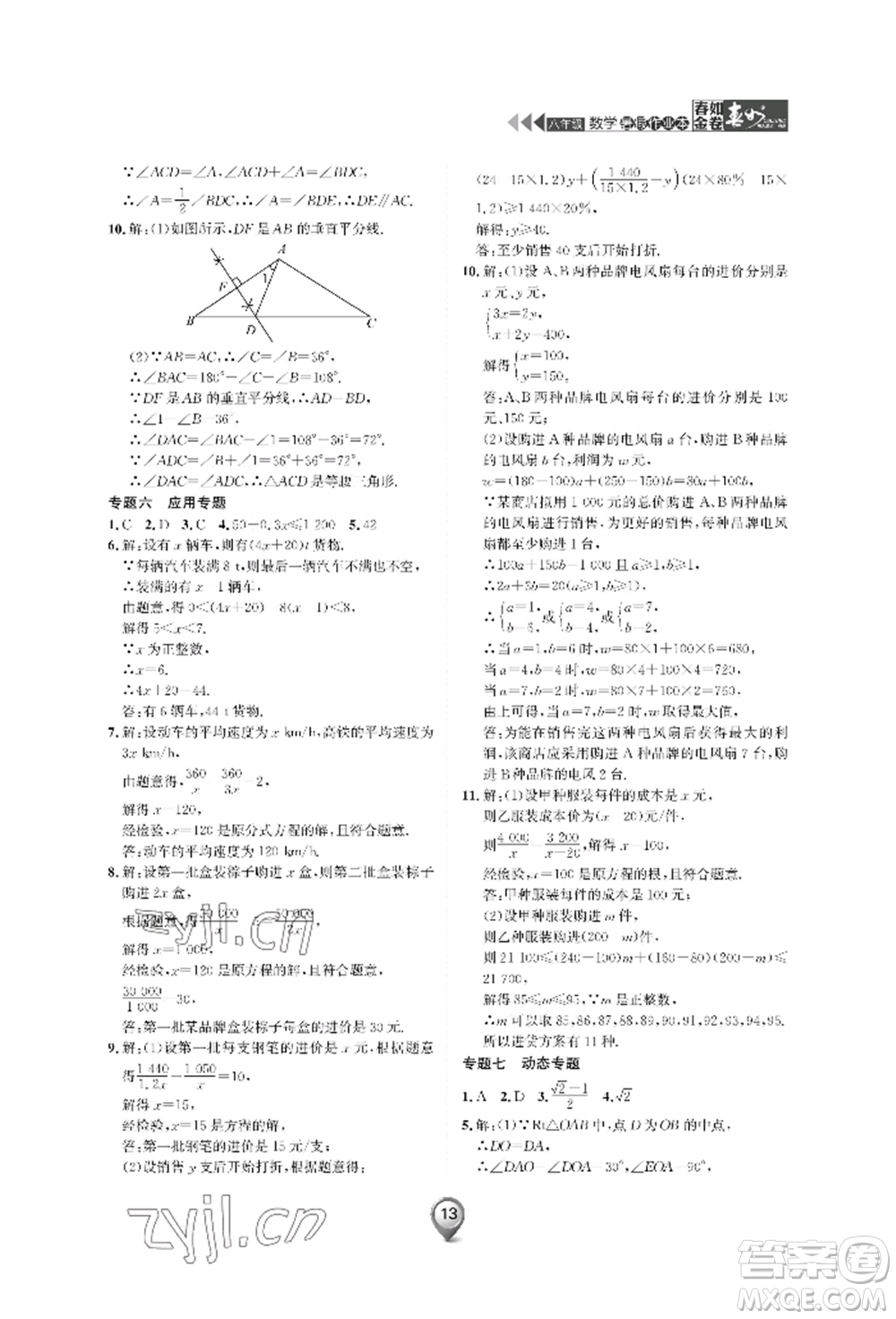 天津科學(xué)技術(shù)出版社2022春如金卷數(shù)學(xué)暑假作業(yè)本八年級通用版參考答案