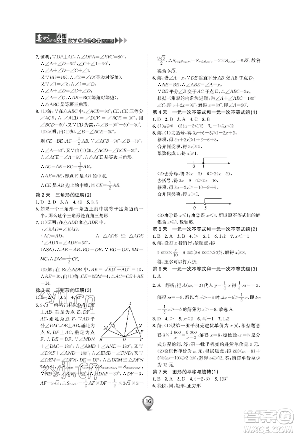 天津科學(xué)技術(shù)出版社2022春如金卷數(shù)學(xué)暑假作業(yè)本八年級通用版參考答案