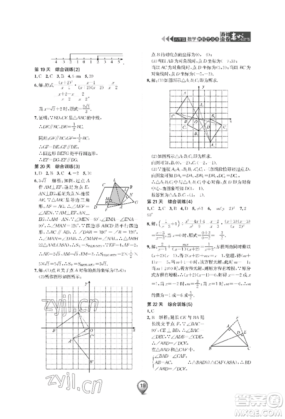 天津科學(xué)技術(shù)出版社2022春如金卷數(shù)學(xué)暑假作業(yè)本八年級通用版參考答案