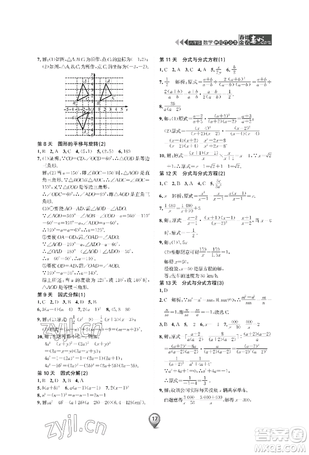 天津科學(xué)技術(shù)出版社2022春如金卷數(shù)學(xué)暑假作業(yè)本八年級通用版參考答案