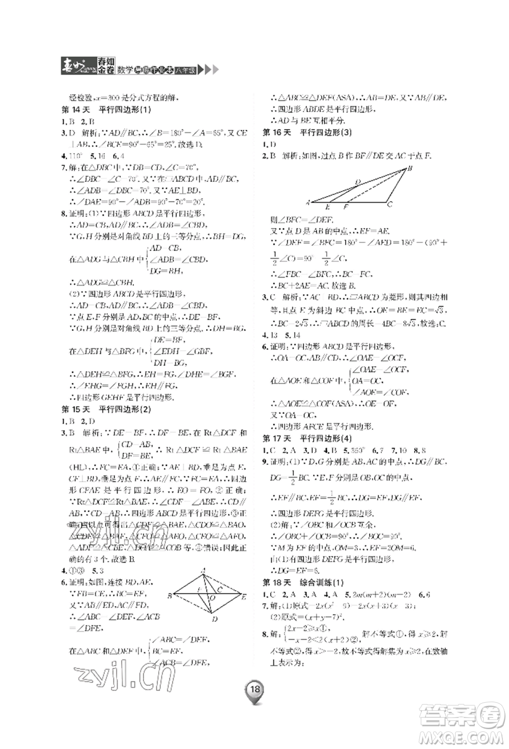 天津科學(xué)技術(shù)出版社2022春如金卷數(shù)學(xué)暑假作業(yè)本八年級通用版參考答案