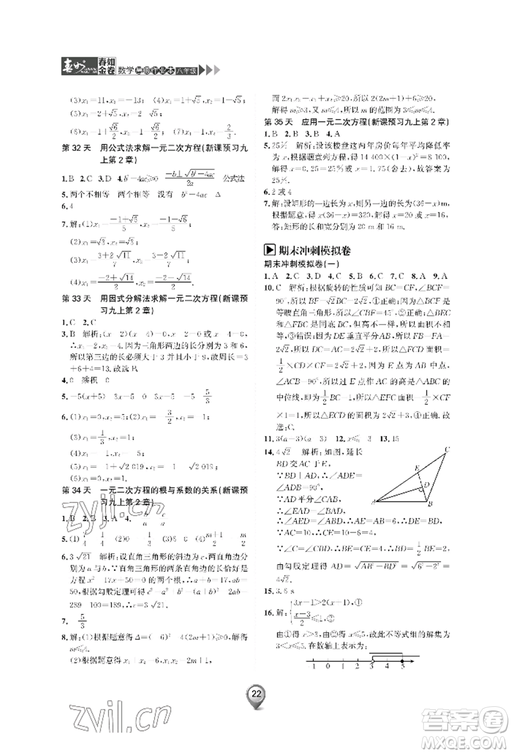 天津科學(xué)技術(shù)出版社2022春如金卷數(shù)學(xué)暑假作業(yè)本八年級通用版參考答案