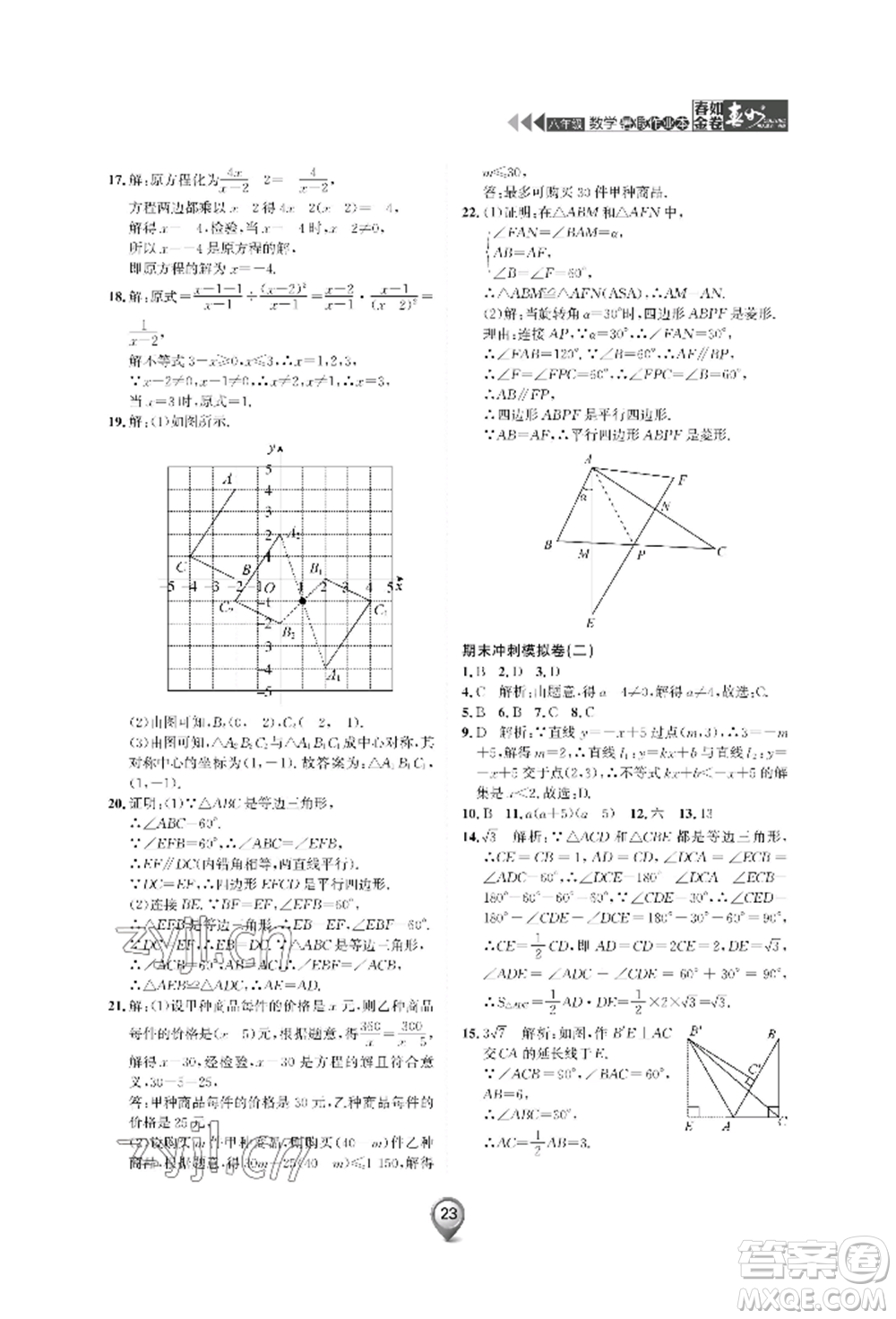 天津科學(xué)技術(shù)出版社2022春如金卷數(shù)學(xué)暑假作業(yè)本八年級通用版參考答案