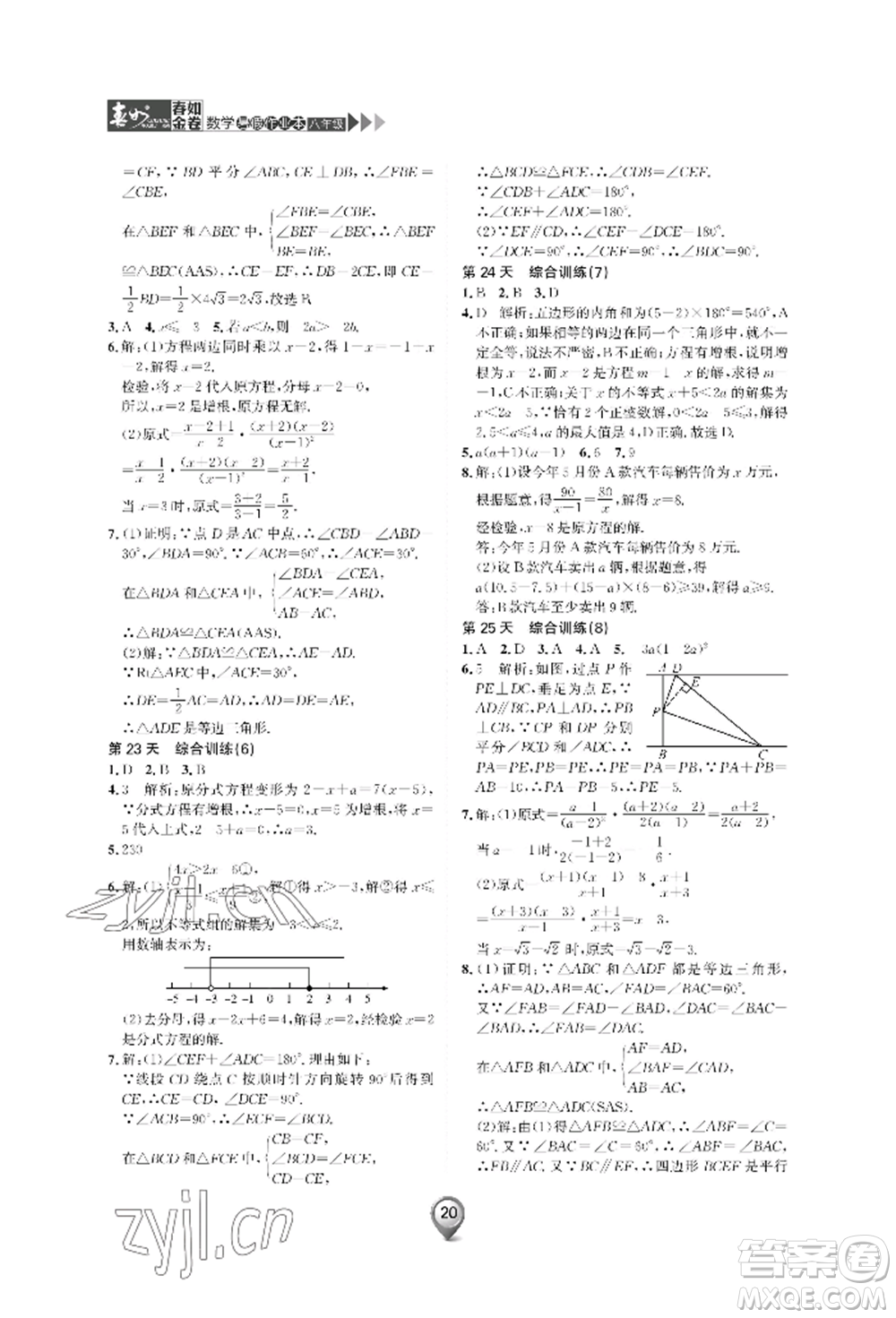 天津科學(xué)技術(shù)出版社2022春如金卷數(shù)學(xué)暑假作業(yè)本八年級通用版參考答案