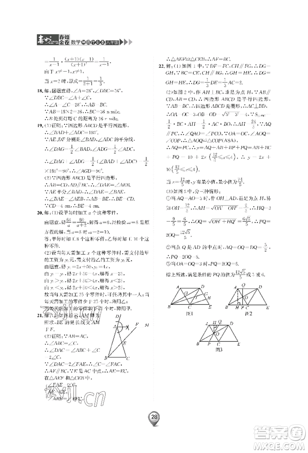 天津科學(xué)技術(shù)出版社2022春如金卷數(shù)學(xué)暑假作業(yè)本八年級通用版參考答案