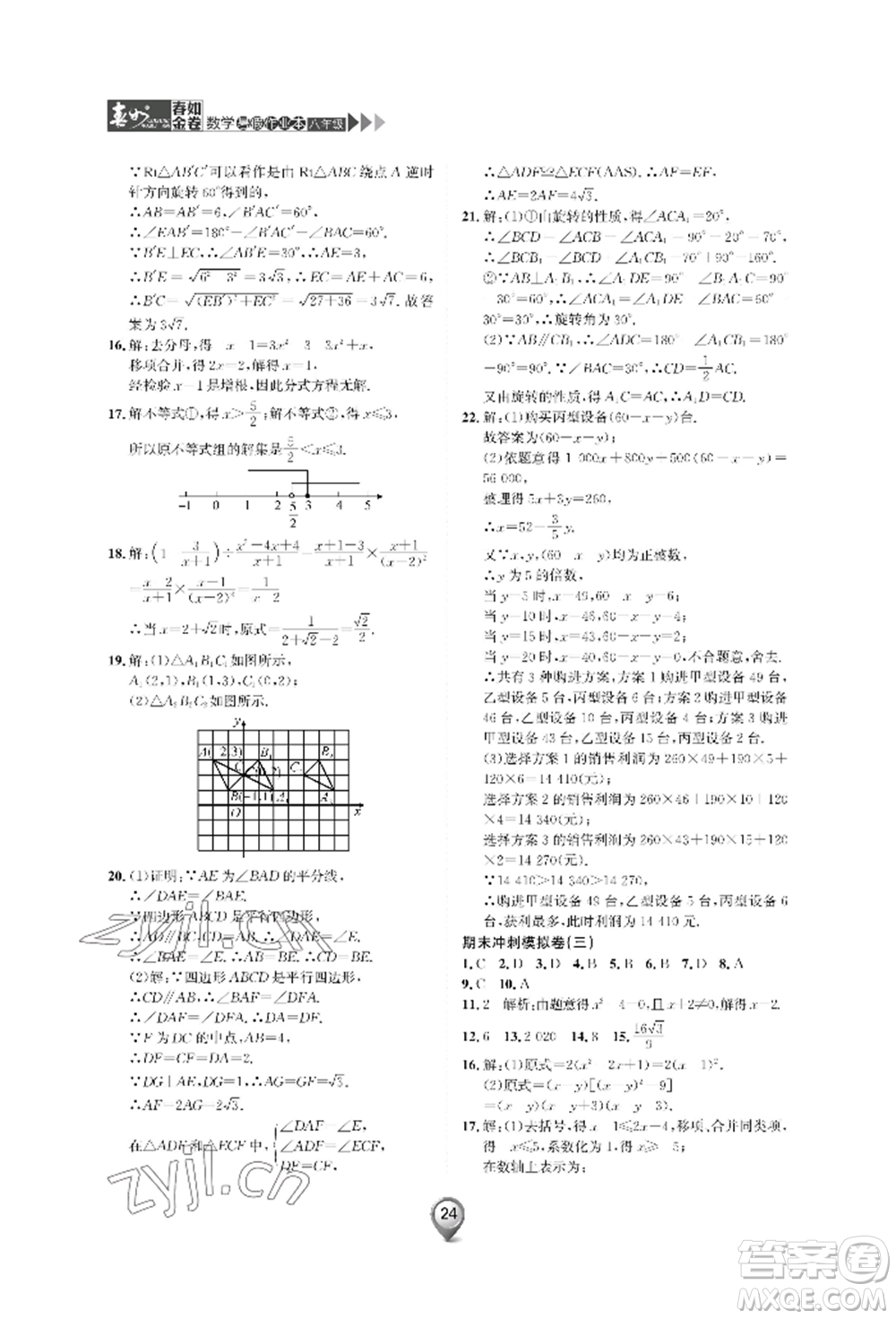 天津科學(xué)技術(shù)出版社2022春如金卷數(shù)學(xué)暑假作業(yè)本八年級通用版參考答案