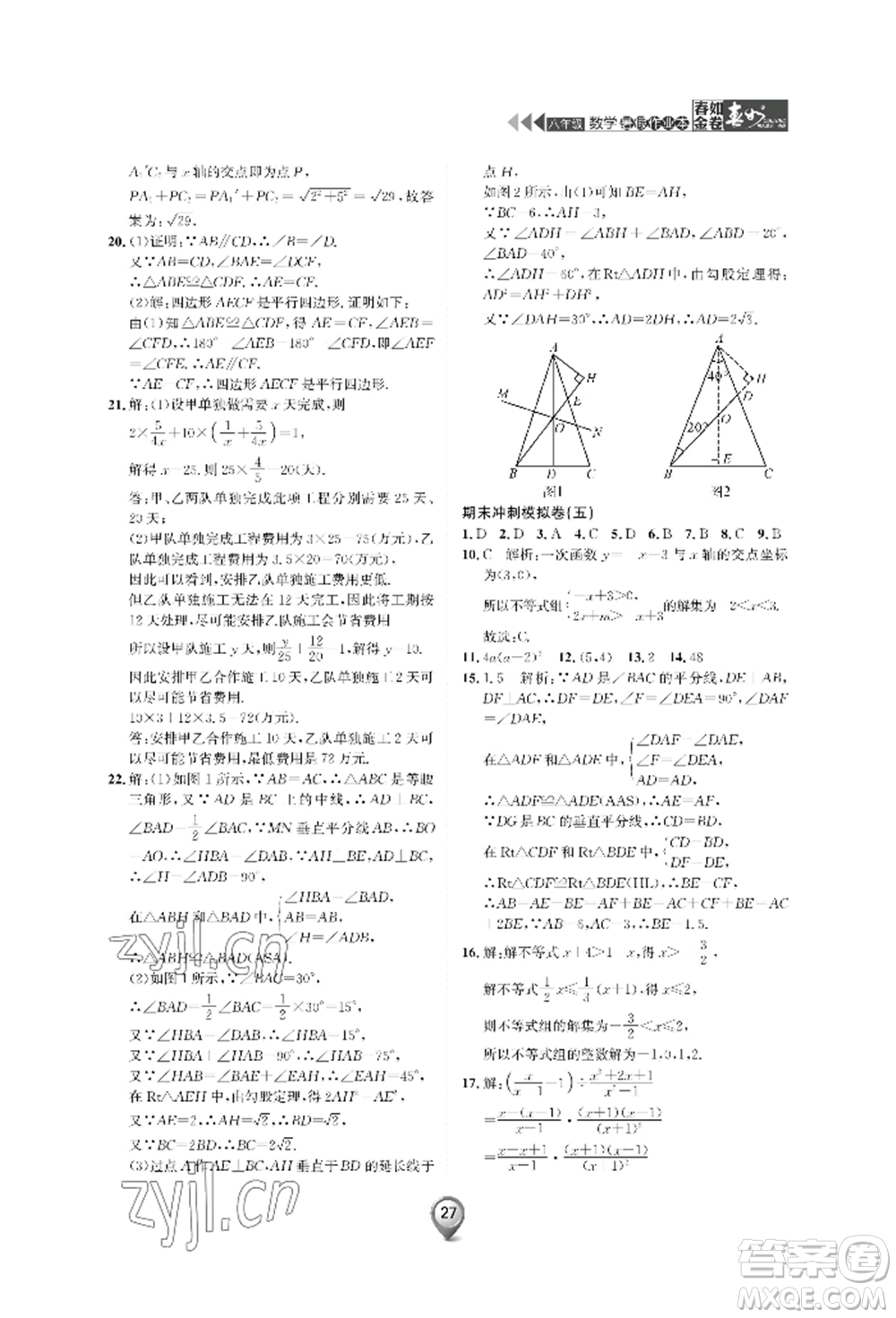 天津科學(xué)技術(shù)出版社2022春如金卷數(shù)學(xué)暑假作業(yè)本八年級通用版參考答案