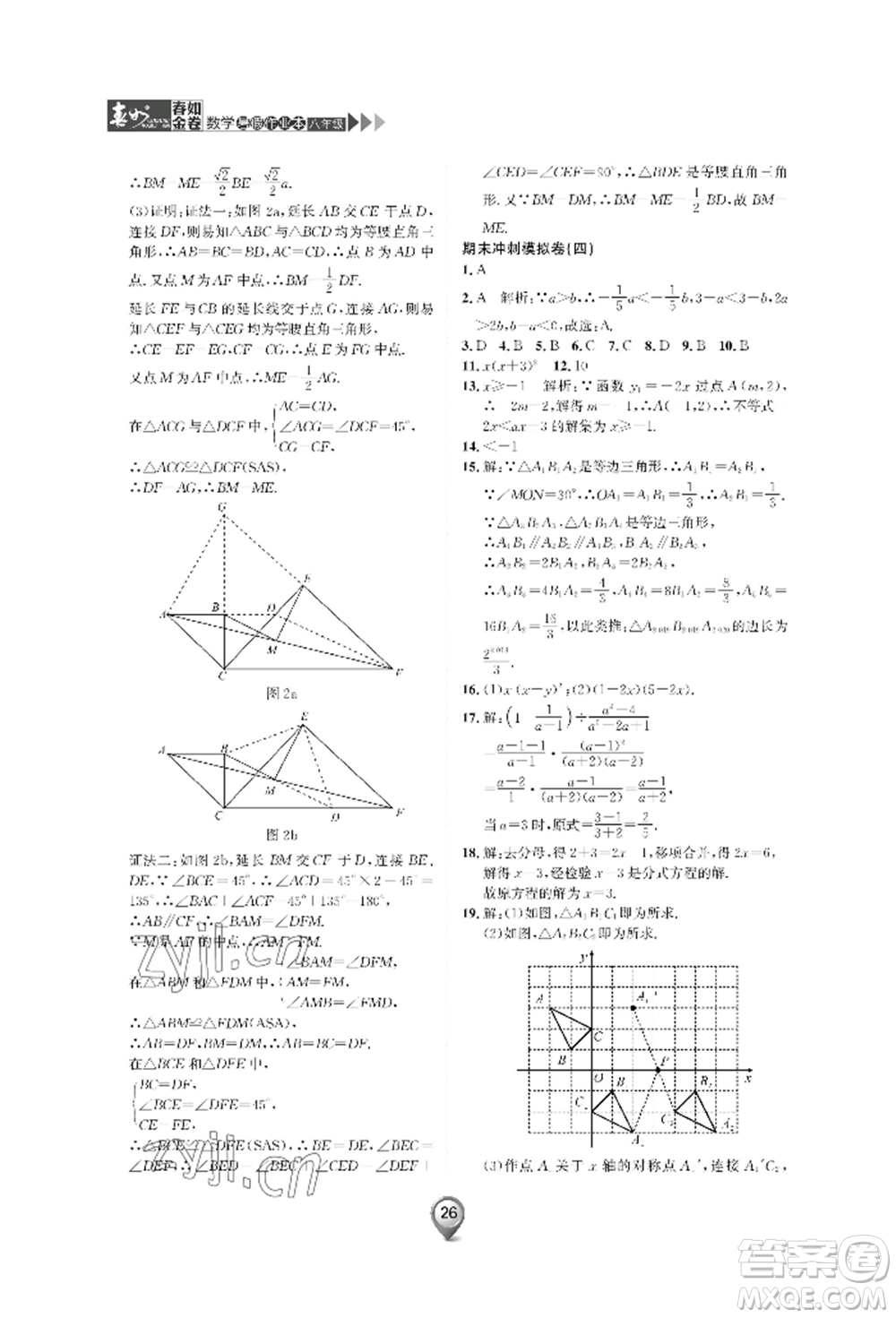 天津科學(xué)技術(shù)出版社2022春如金卷數(shù)學(xué)暑假作業(yè)本八年級通用版參考答案