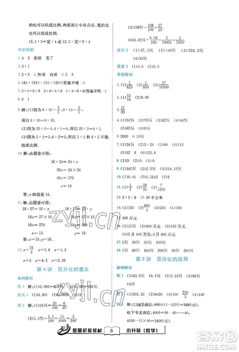 世界圖書出版公司2022小升初暑期銜接教材數(shù)學(xué)通用版參考答案