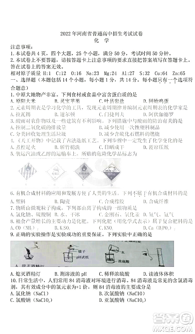 2022年河南省普通高中招生考試化學(xué)試題及答案