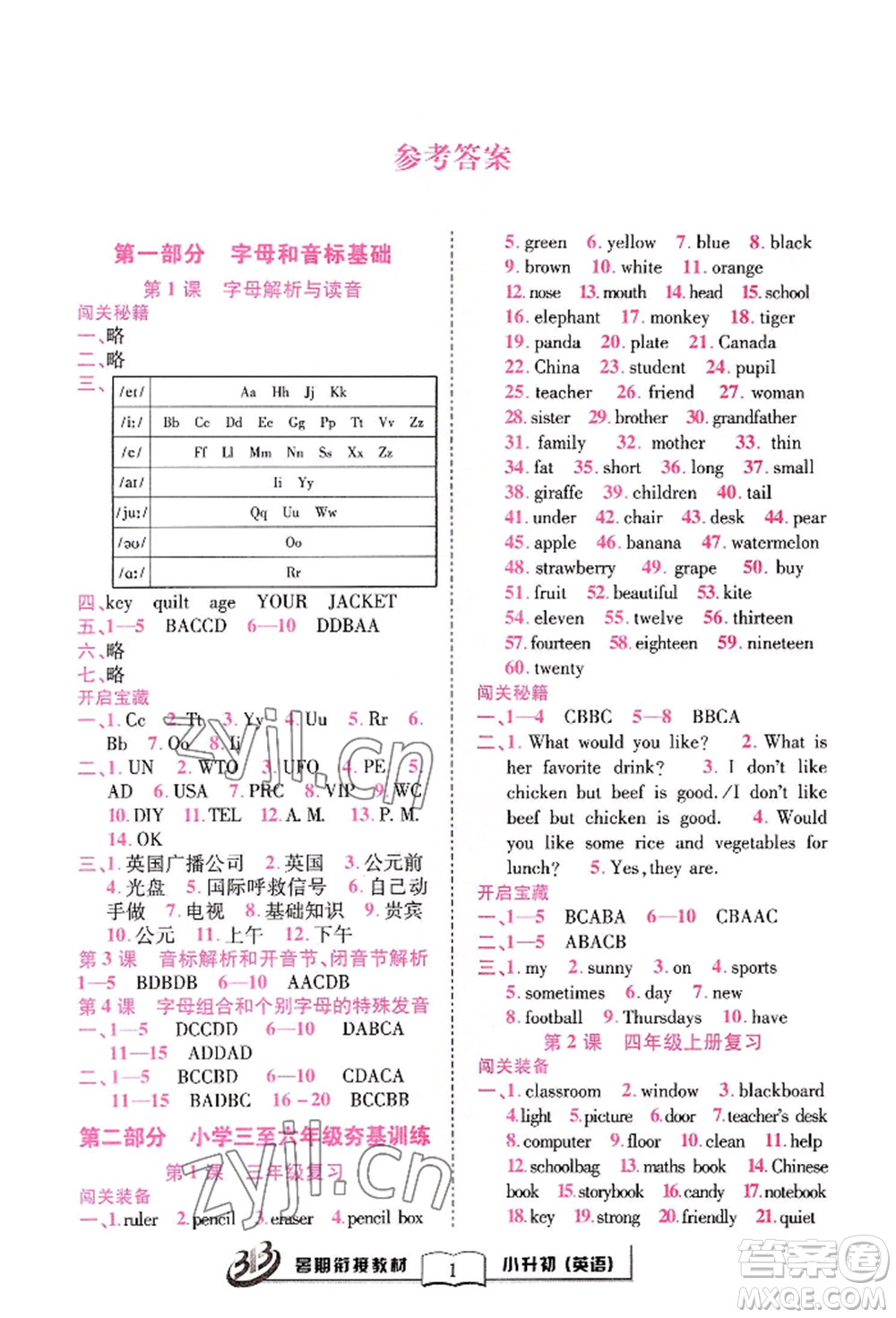 世界圖書出版公司2022小升初暑期銜接教材英語(yǔ)人教版參考答案