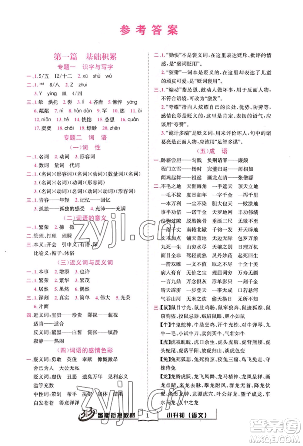 世界圖書出版公司2022小升初暑期銜接教材語(yǔ)文統(tǒng)編版參考答案