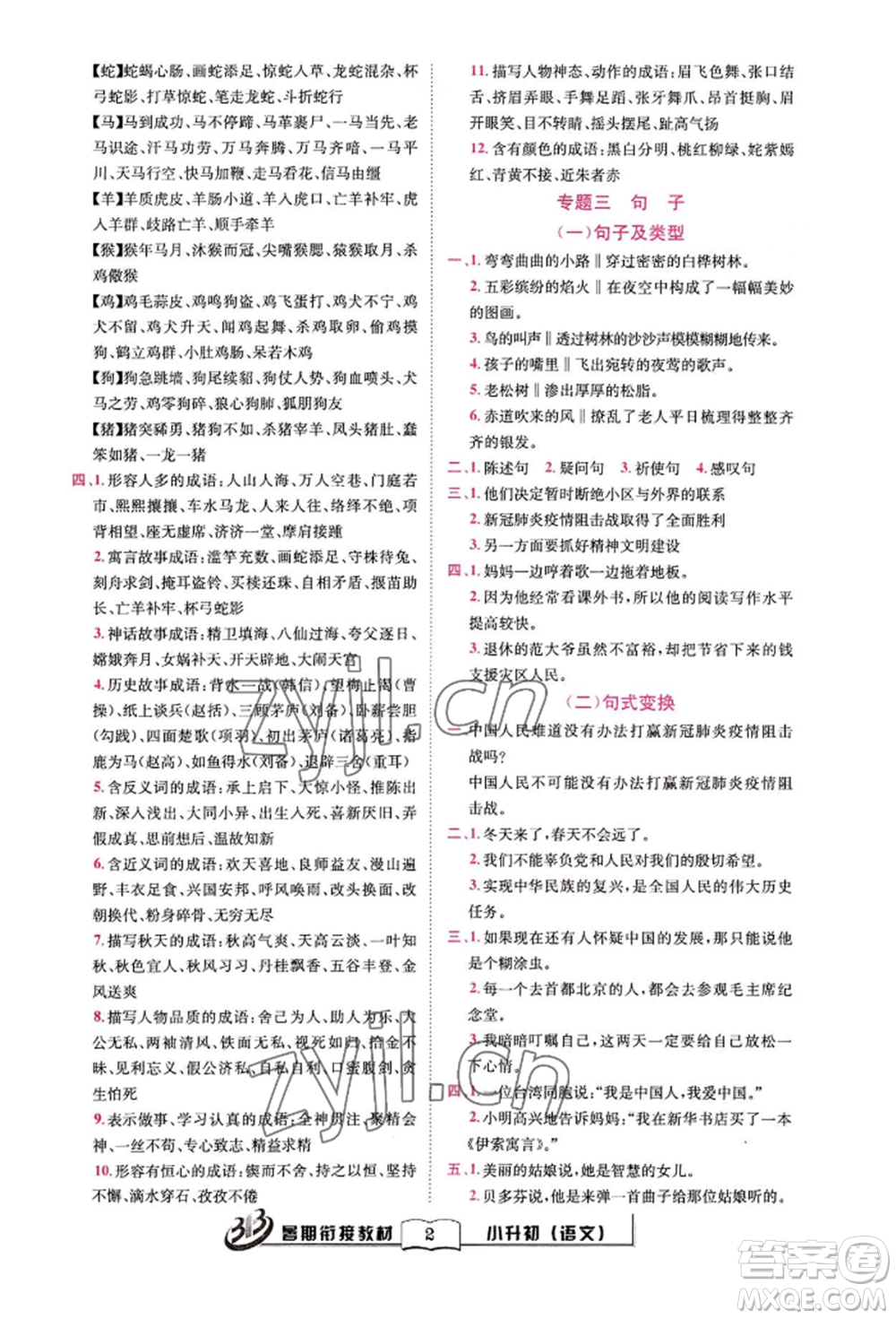 世界圖書出版公司2022小升初暑期銜接教材語(yǔ)文統(tǒng)編版參考答案