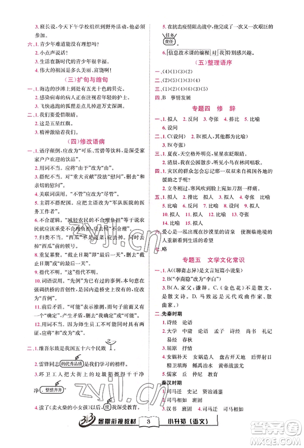 世界圖書出版公司2022小升初暑期銜接教材語(yǔ)文統(tǒng)編版參考答案